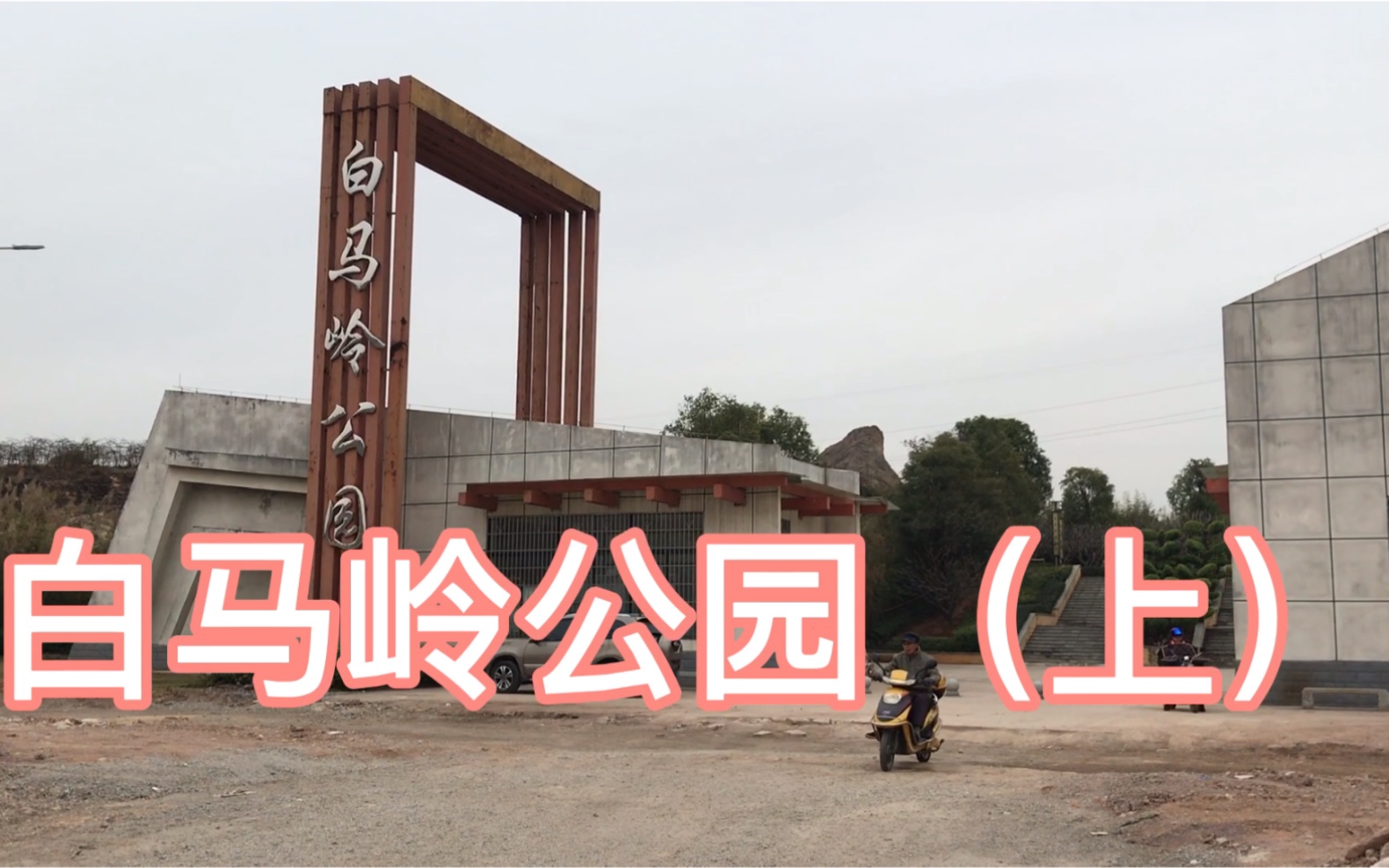 白马岭公园(上)