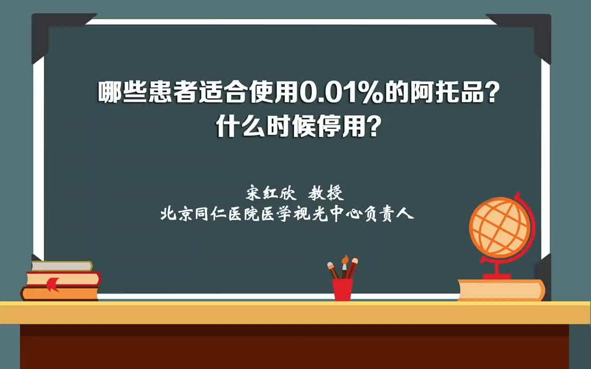 哪些患者适合使用0.01%阿托品滴眼液? 眼药水 高度近视 近视哔哩哔哩bilibili