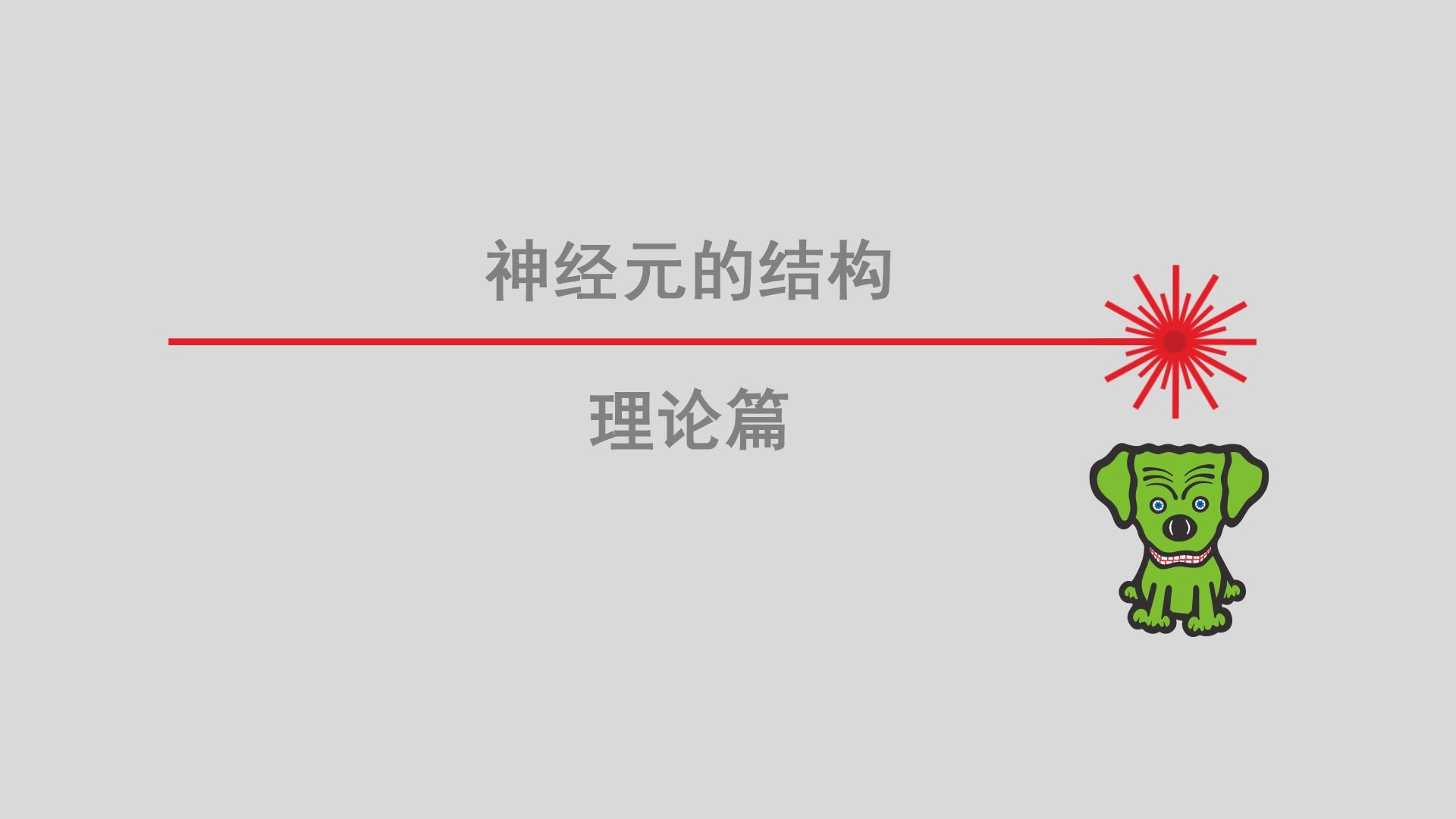 生命科学知识:神经元的结构哔哩哔哩bilibili