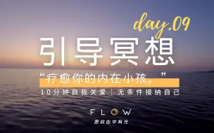 Download Video: 【冥想入门】10分钟引导冥想：疗愈你的内在小孩｜自我关爱｜无条件接纳自己