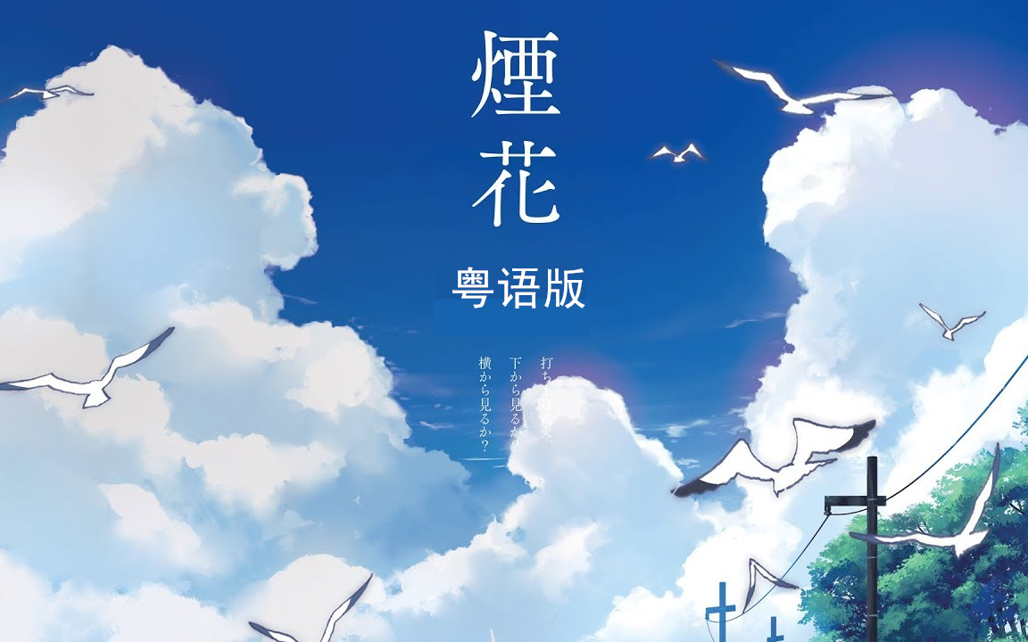 [图]『一首广东歌』《煙花》（《打上花火》粵語版）