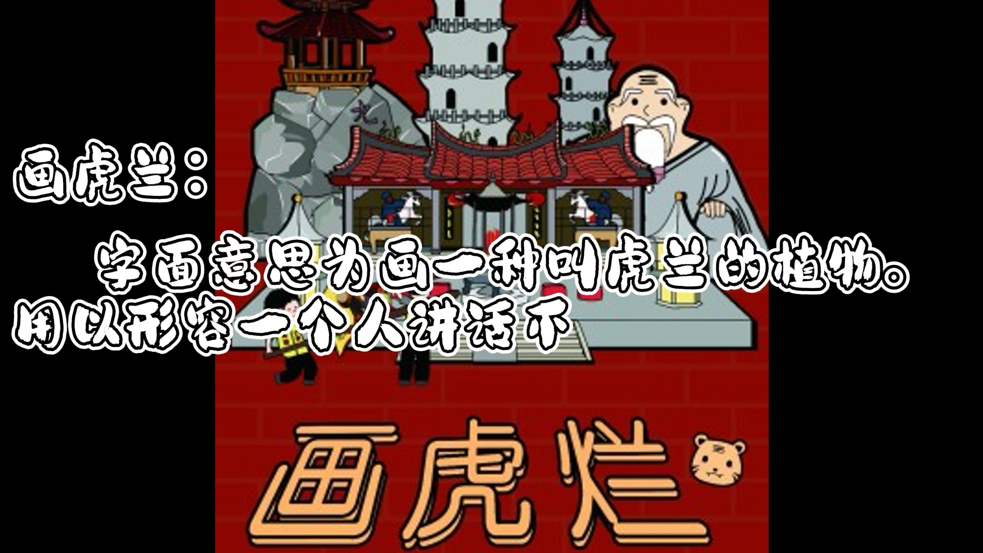 【闽南语课堂第一课】闽南特殊画技“画虎烂”哔哩哔哩bilibili