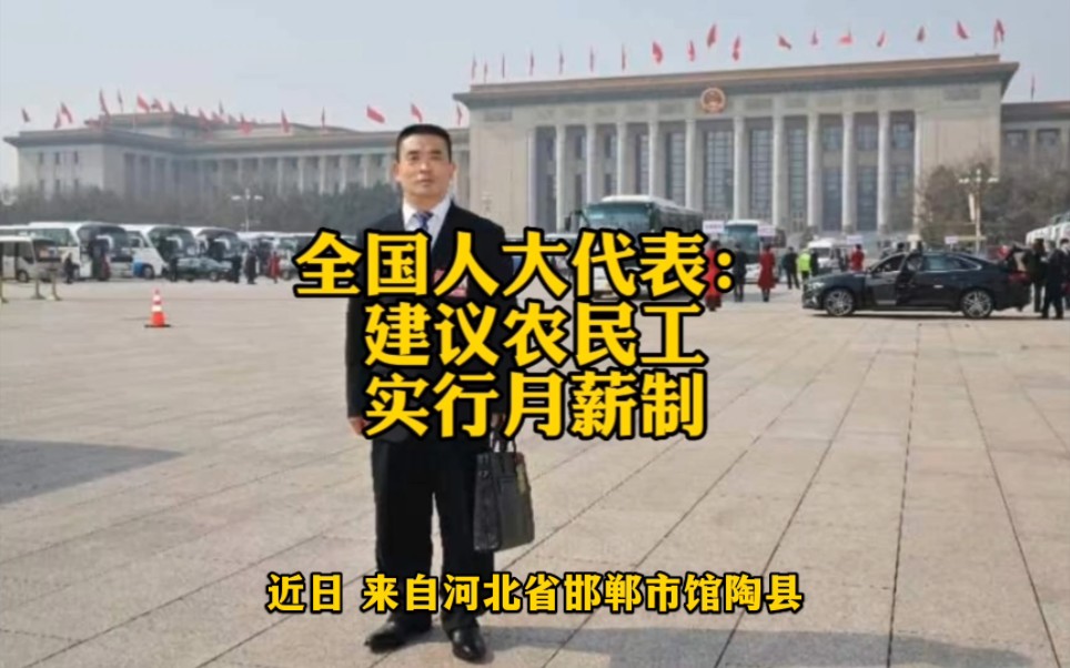 全国人大代表谭双剑:建议农民工实行月薪制