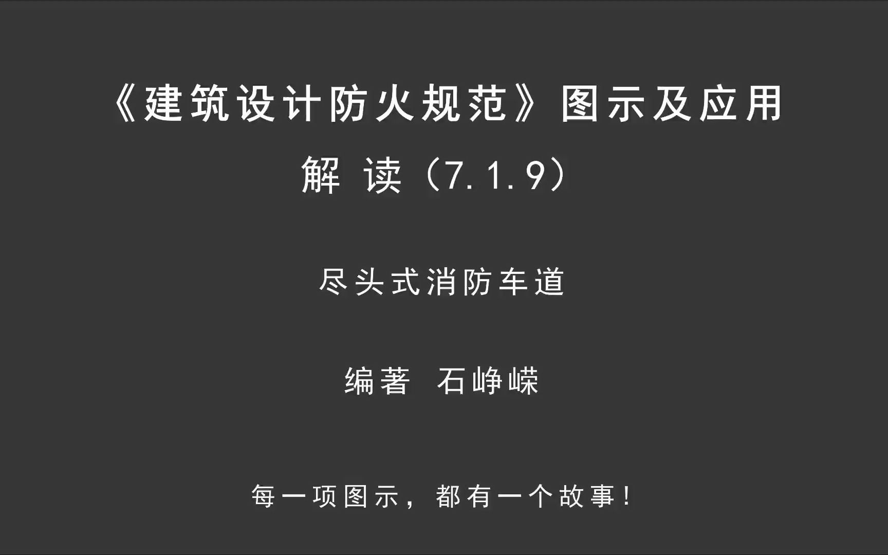 解读7.1.9:尽头式消防车道!《建筑设计防火规范图示及应用》哔哩哔哩bilibili