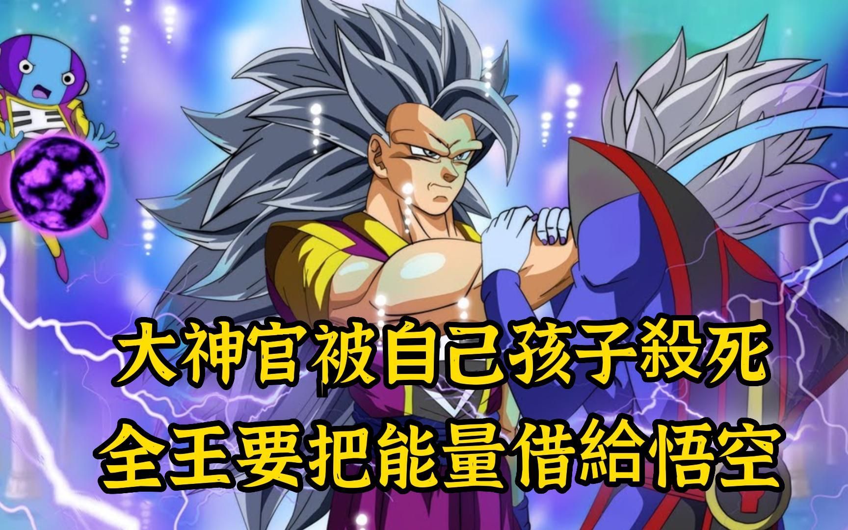 【龙珠起源 02】大神官被自己孩子杀死,全王要把能量给悟空