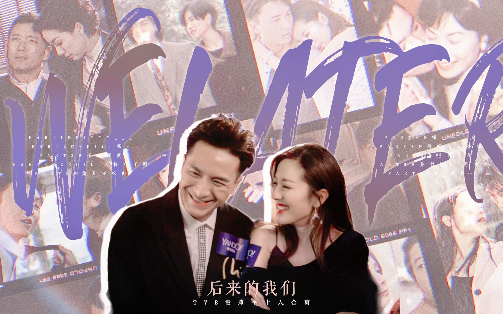 【TVB意难平群像 · 十人合剪 | 后来的我们】"而那些昨日 依然缤纷着"