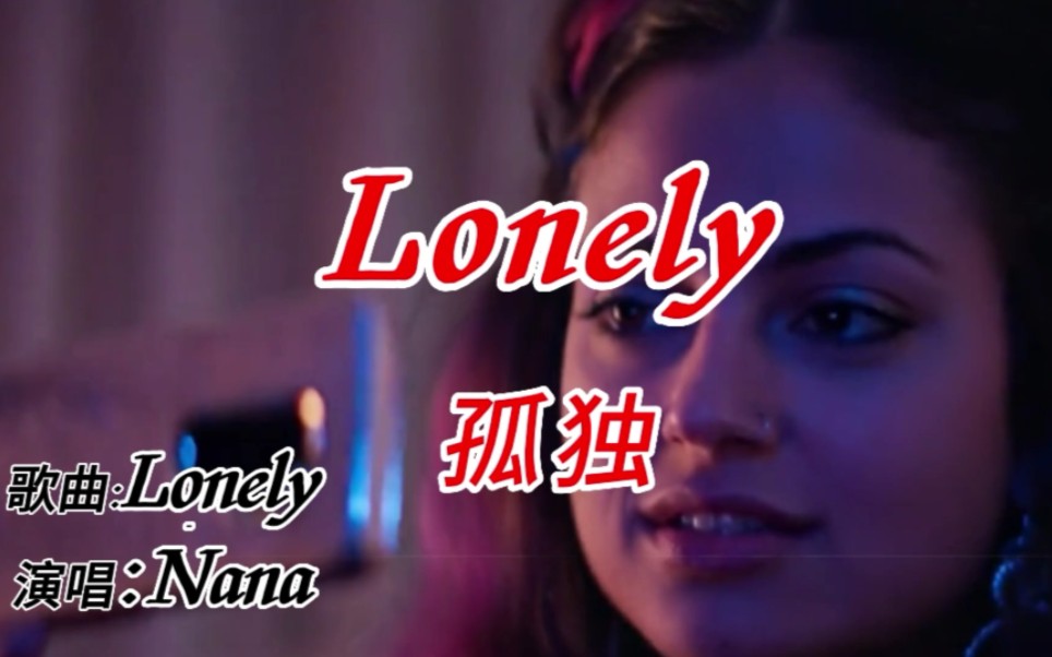 经典英文老歌《Lonely》(孤独),当年火遍全球高居榜首.现在听仍然很好听哔哩哔哩bilibili