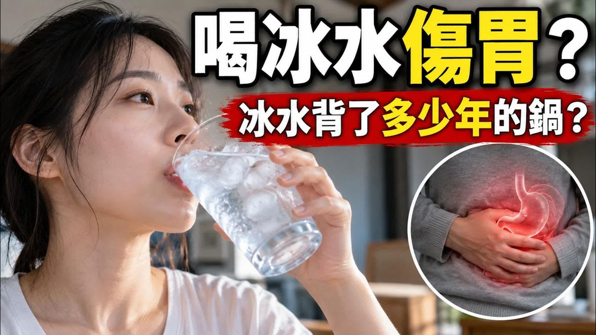 喝冰水伤胃？冰水背了多少年的锅？。