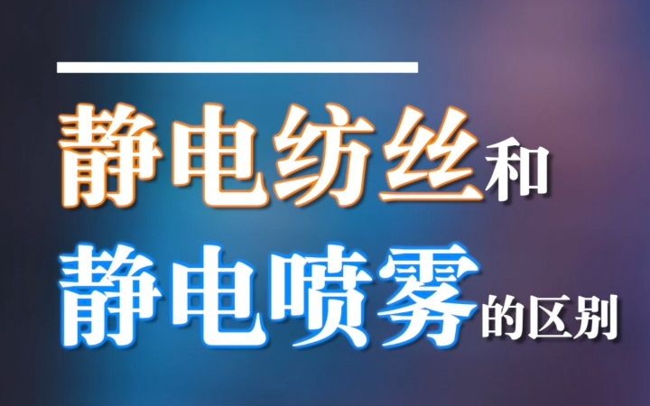 【纺丝百科】静电纺丝和静电喷雾的区别,你知道吗?哔哩哔哩bilibili