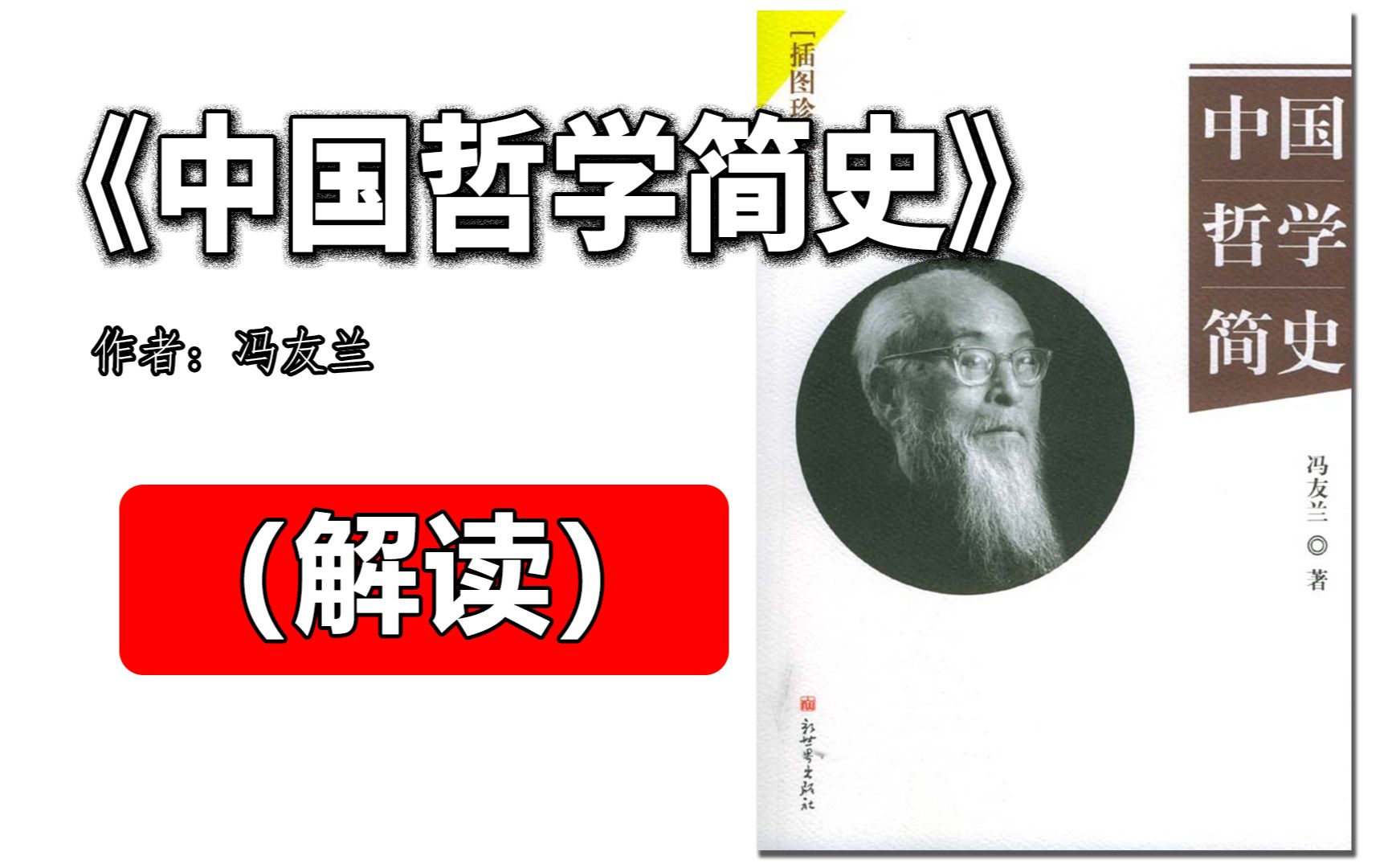 [图]解读《中国哲学简史》洋溢着人生的智慧与哲人的洞见