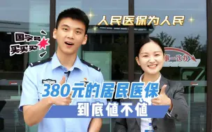 Download Video: 380元的居民医保，到底值不值得买？