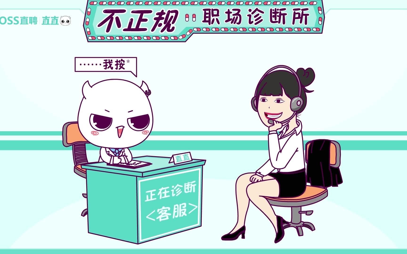 boss直聘职场诊断所客服职业病哔哩哔哩bilibili