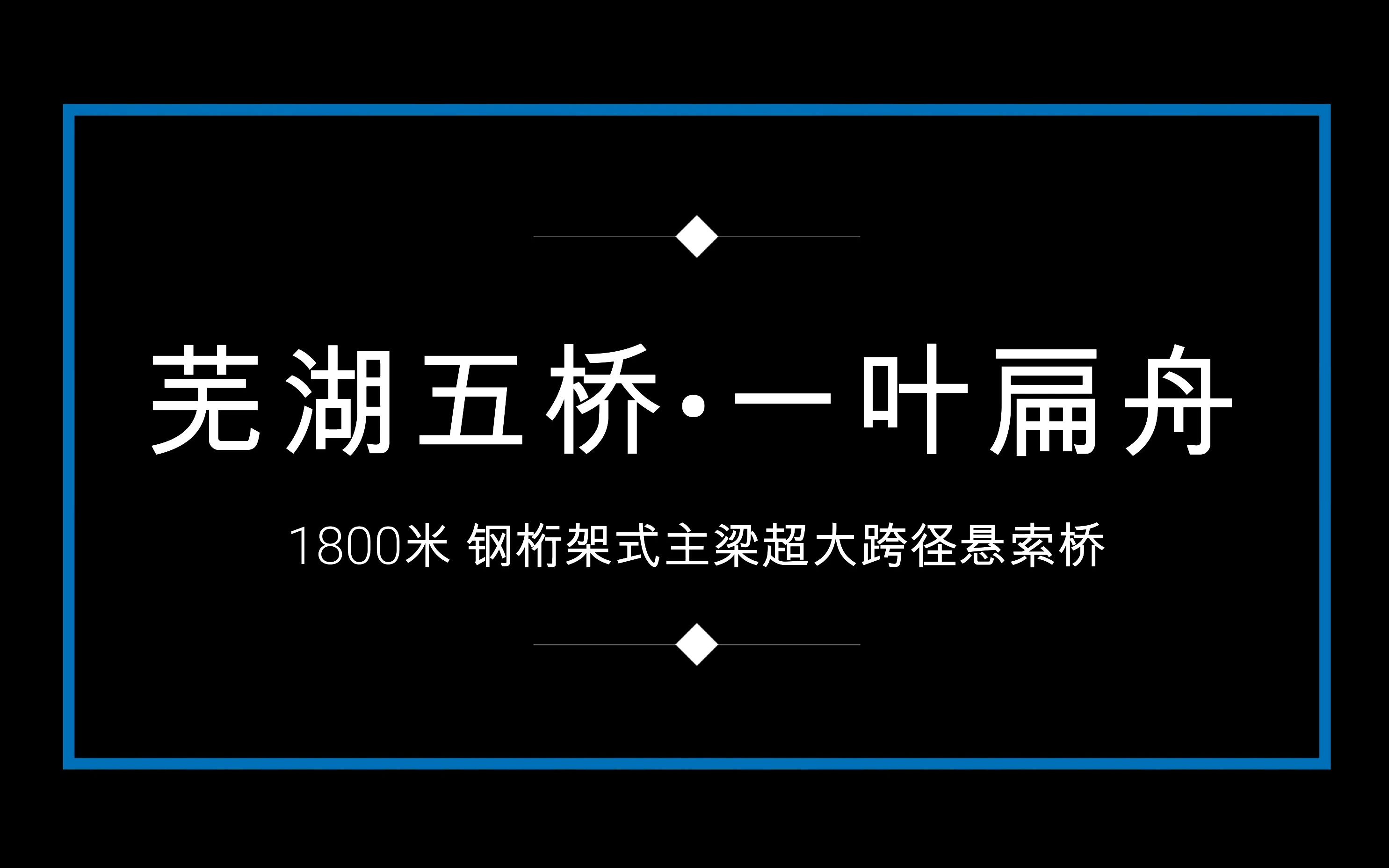 “一叶扁舟”项目方案设计概念——1800米钢桁架式主梁超大跨径悬索桥哔哩哔哩bilibili