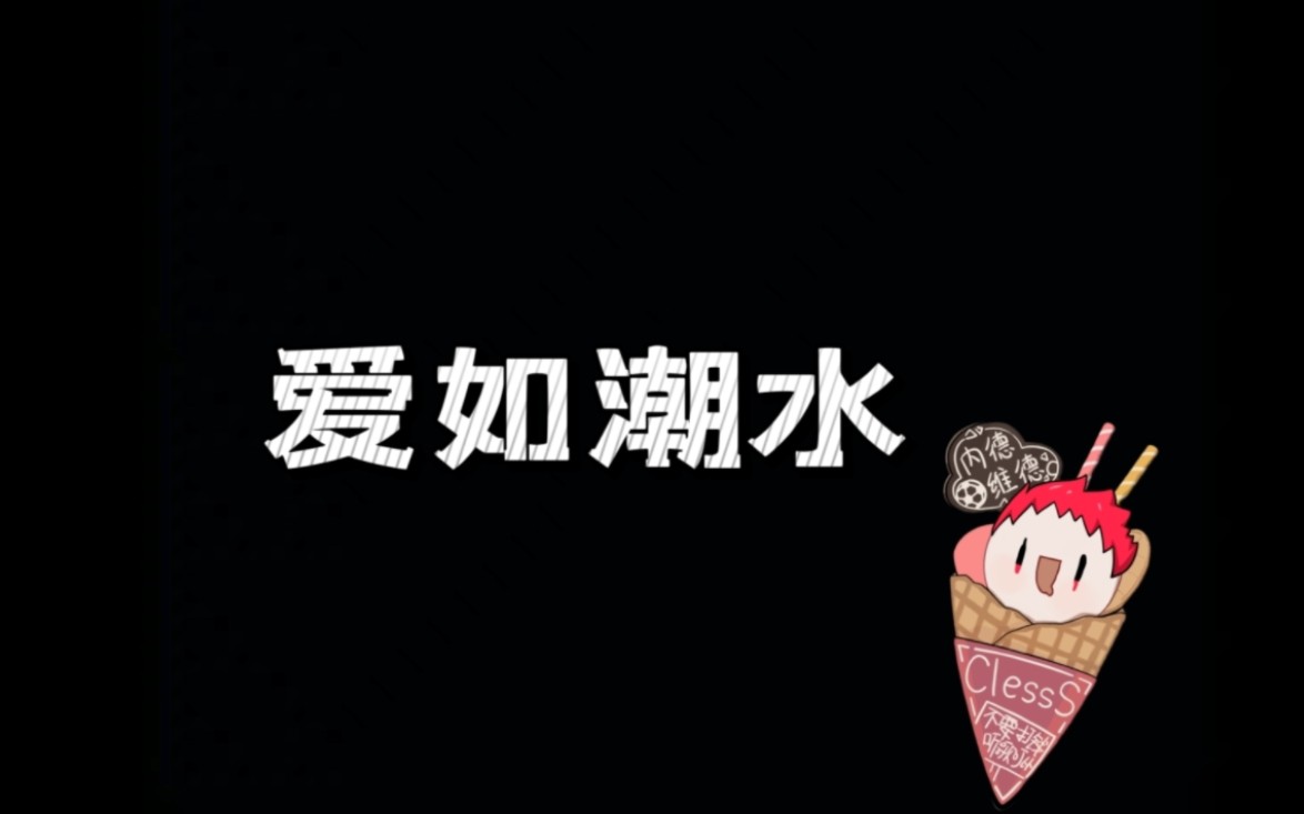 【clesss/内德维德】爱如潮水(240131)