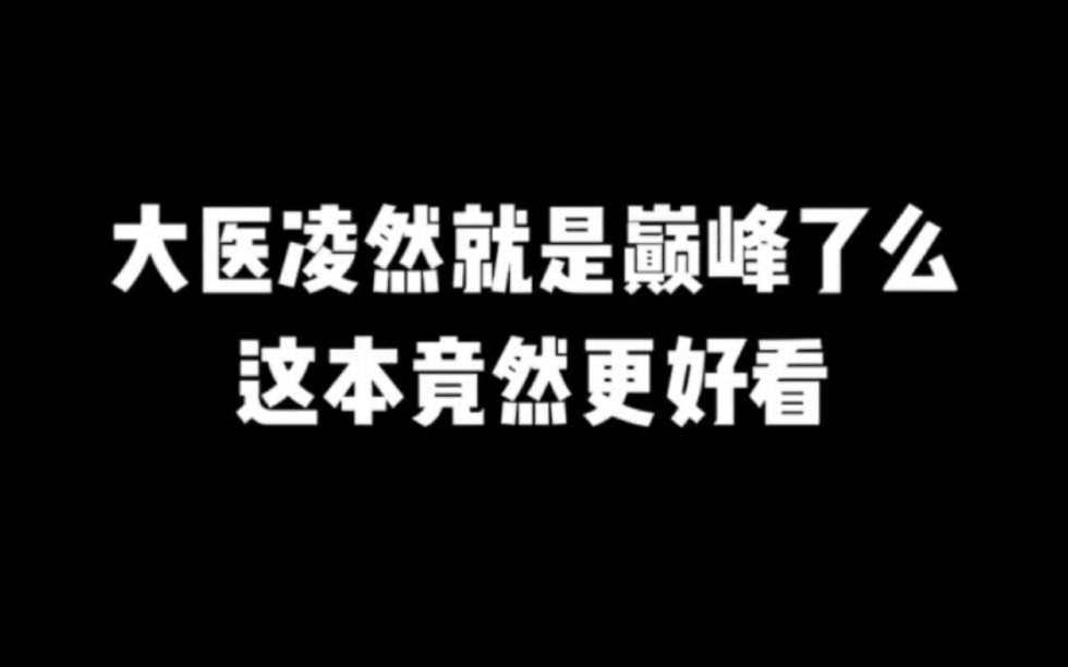 大医凌然就是巅峰了么,这本竟然更好看#小说推荐 #宝藏小说#拯救书荒 #文荒推荐 #每日推书#爽文#网文推荐哔哩哔哩bilibili