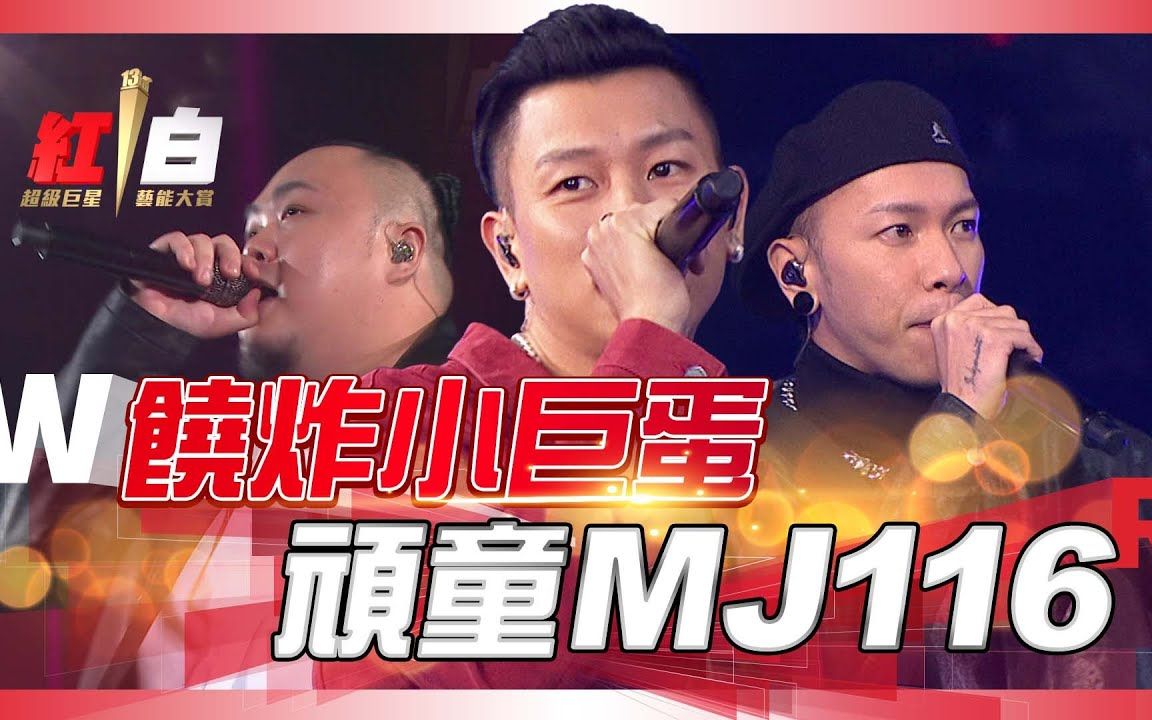 饒炸小巨蛋頑童mj116合體快嘴rap沒在怕的waitfatboy