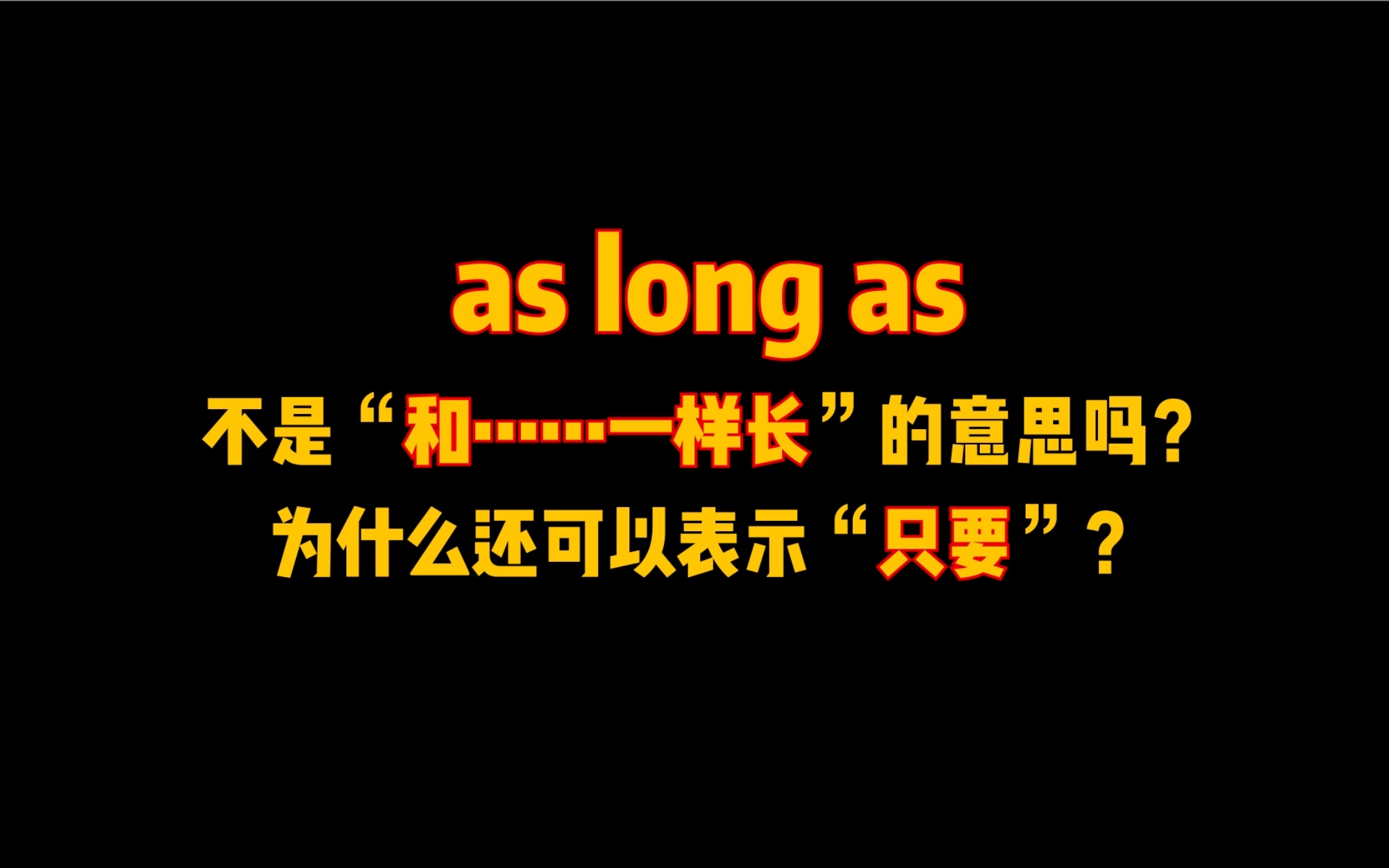 #英语##杨亮讲英文#as long as不是“和……一样长”的意思吗?为什么还可以表示“只要”?哔哩哔哩bilibili