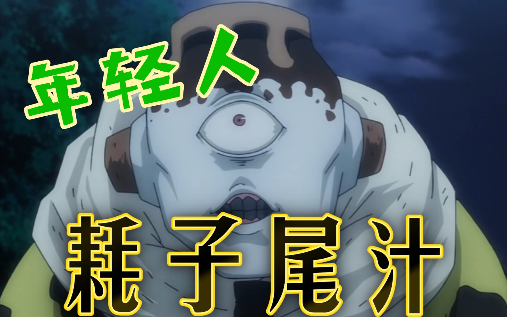 【咒术回战】壶宝:你们两个不讲武德!