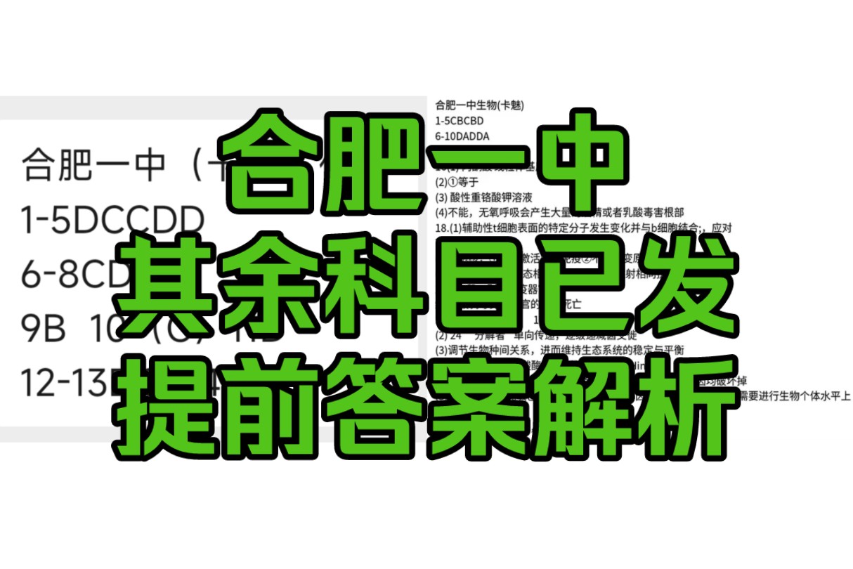 合肥一中安徽适应性考试是安徽合肥一中适应性5月大联考的一次联考,本次整理了安徽合肥一中适应性5月大联考的答案解析哔哩哔哩bilibili