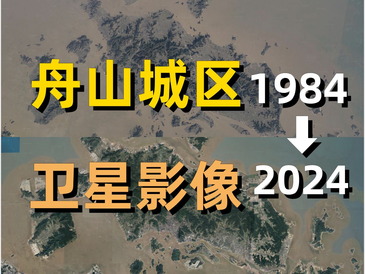 舟山19842024年卫星影像|Google Earth|谷歌地球|城市变化|城区变迁|卫星投影|定海|舟山群岛|普陀山|北仑|岱山|嵊泗哔哩哔哩bilibili