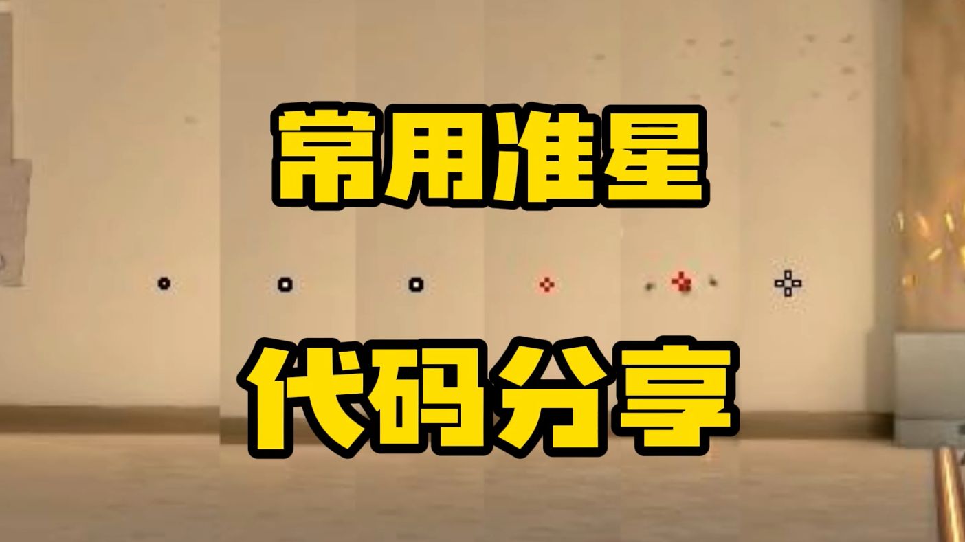 常用准星分享