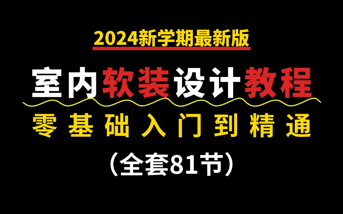 【软装设计】零基础室内设计软装教程,八大元素和色彩搭配及装修风格教学(全套)设计助理必备的室内软装家居设计教程哔哩哔哩bilibili