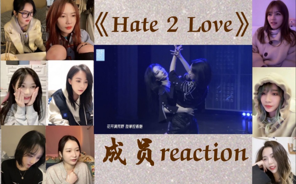 [图]【SNH48】幻镜新公演unit《Hate 2 Love》成员reaction合集