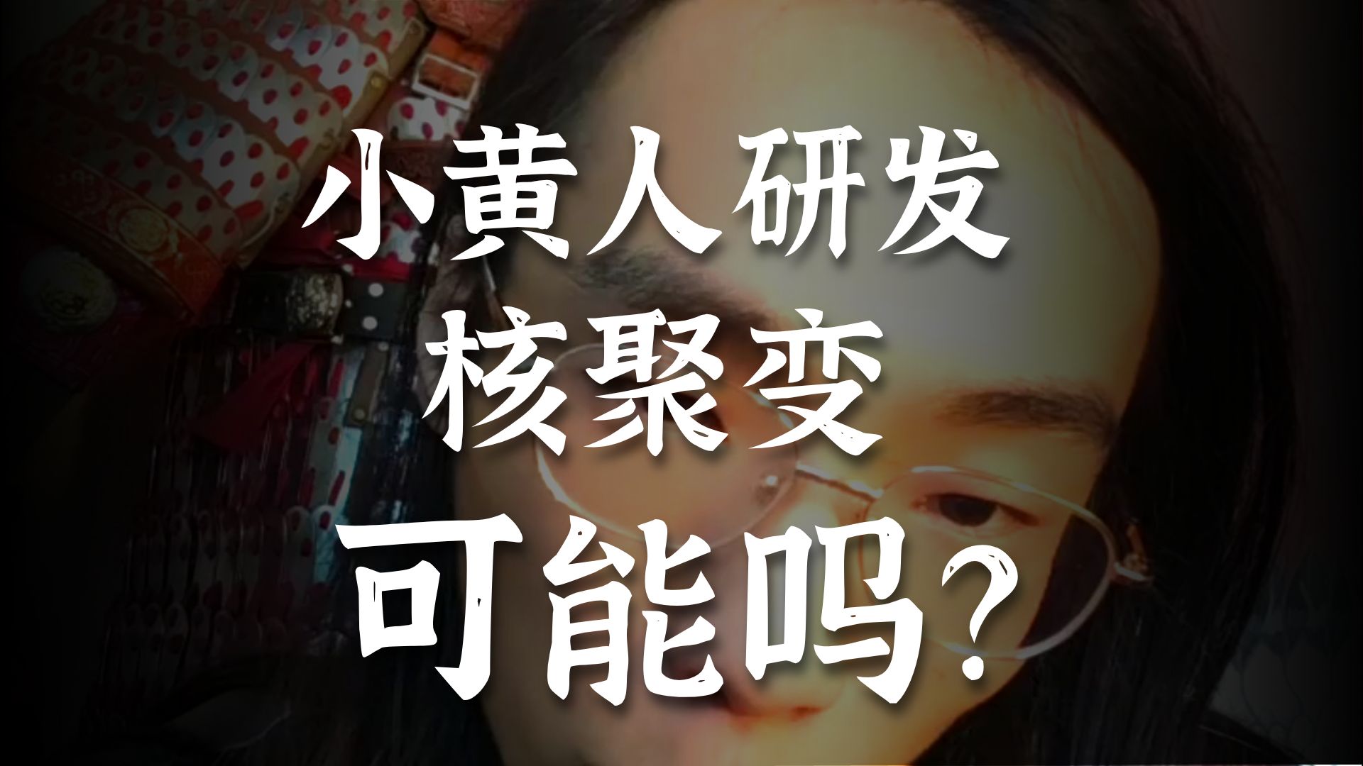 论大殖子的知识水平