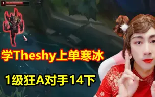 Descargar video: 学Theshy上单寒冰，一级狂A腕豪14下，气的对手当场退游