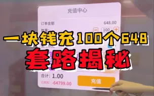 一块钱100个648的手游平台套路揭秘！