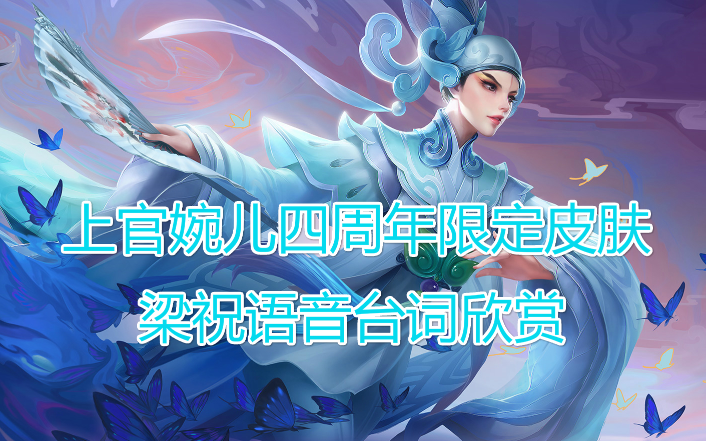 王者荣耀四周年限定皮肤上官婉儿梁祝语音台词欣赏你能听懂吗