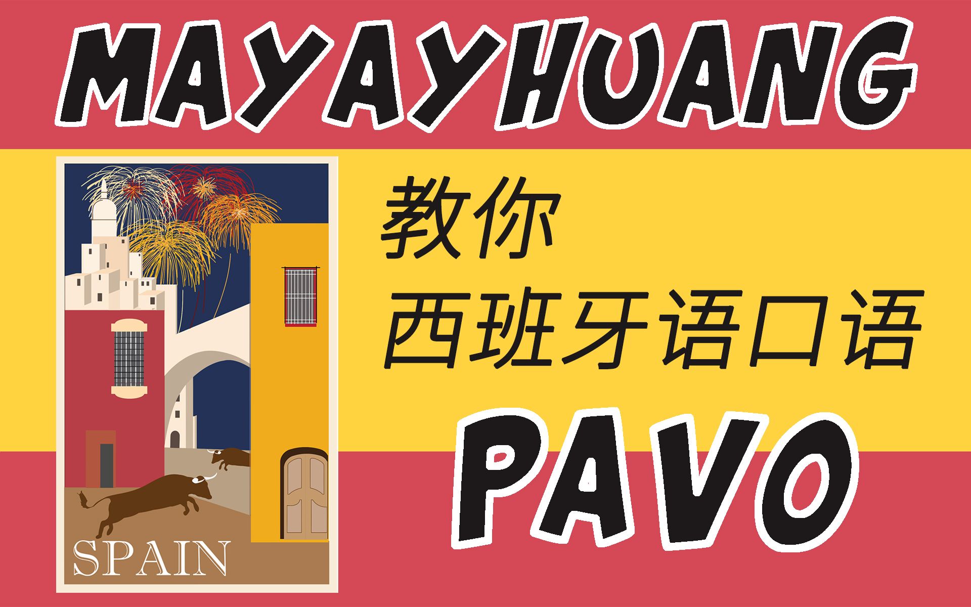 MayaYHuang教你西班牙语口语Pavo哔哩哔哩bilibili