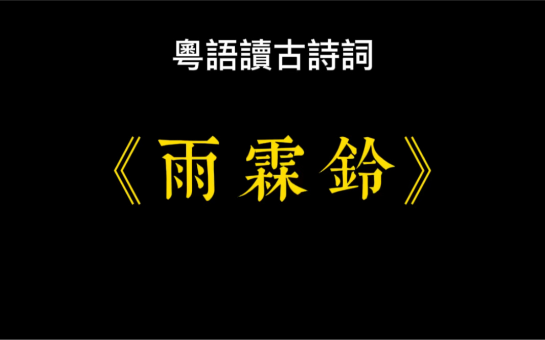 [图]粵語讀古詩詞-《雨霖鈴》柳永