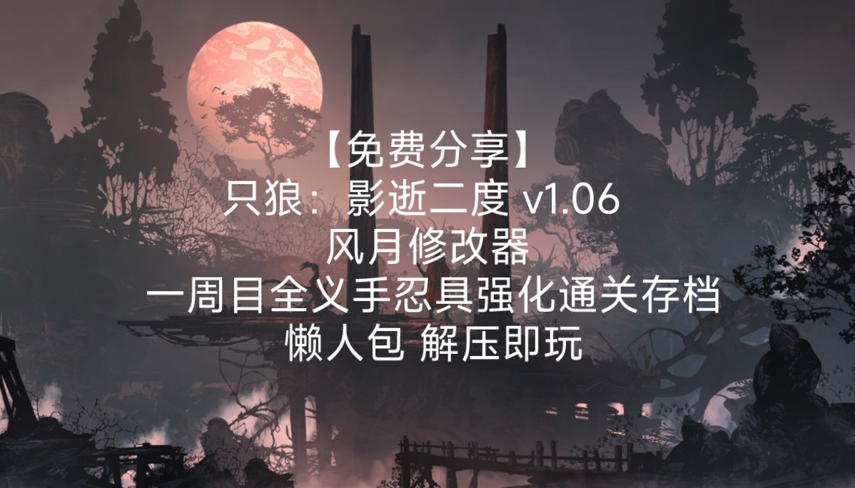 【免费分享】只狼:影逝二度 v1.06 风月修改器 一周目全义手忍具强化通关存档 懒人包 解压即玩