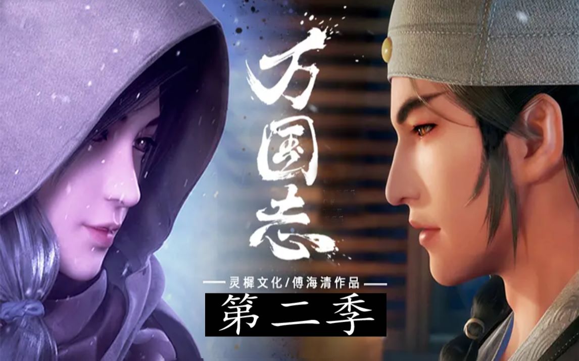 【万国志第二季"伪pv"山河令】百年轮转万国兴,一曲山河天地合