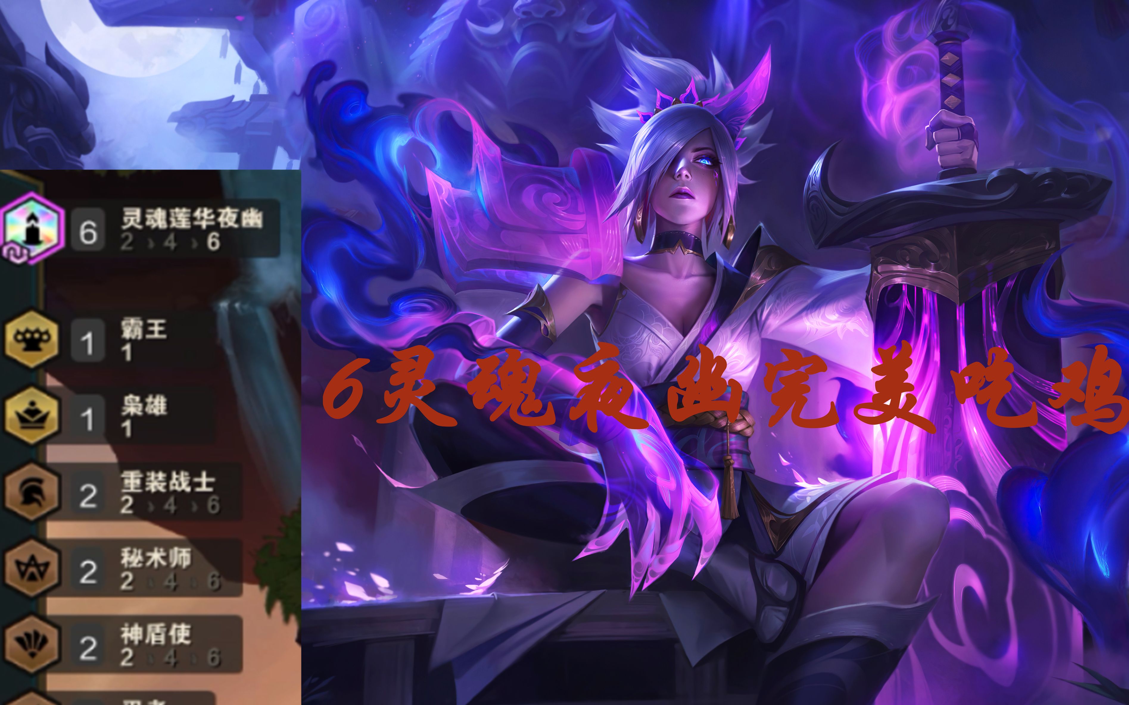 英雄联盟 云顶之弈s4 强势必备阵容六夜幽瑞文吃鸡思路_哔哩哔哩 (゜