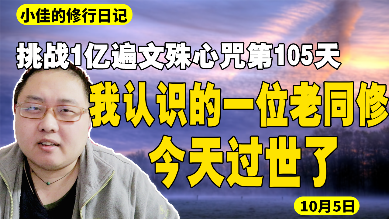 [图]我认识的一位老同修今天过世了。挑战1亿遍文殊心咒第105天