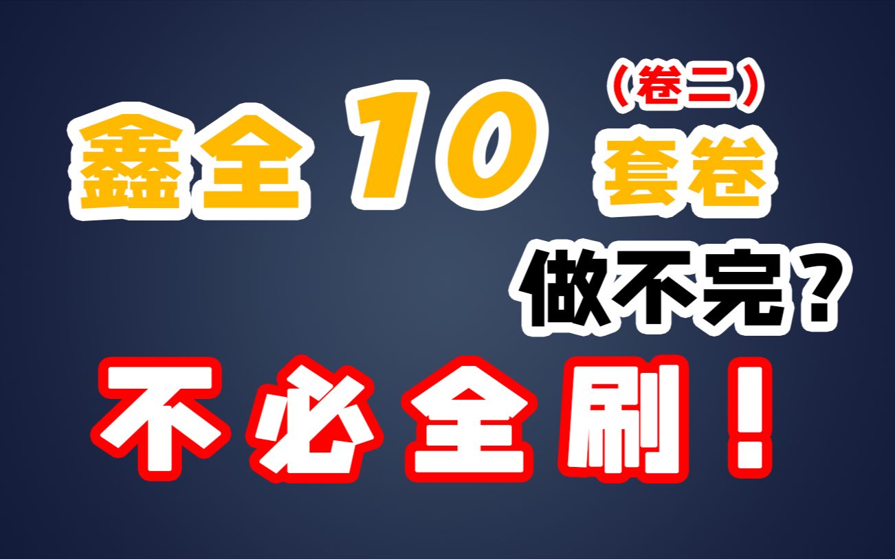 【396考研】鑫全10套卷划重点啦!时间不够的同学看过来!哔哩哔哩bilibili