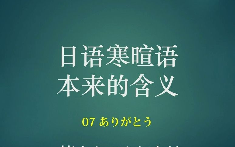 【07日语寒暄语】『ありがとう』谢谢本来的含义哔哩哔哩bilibili