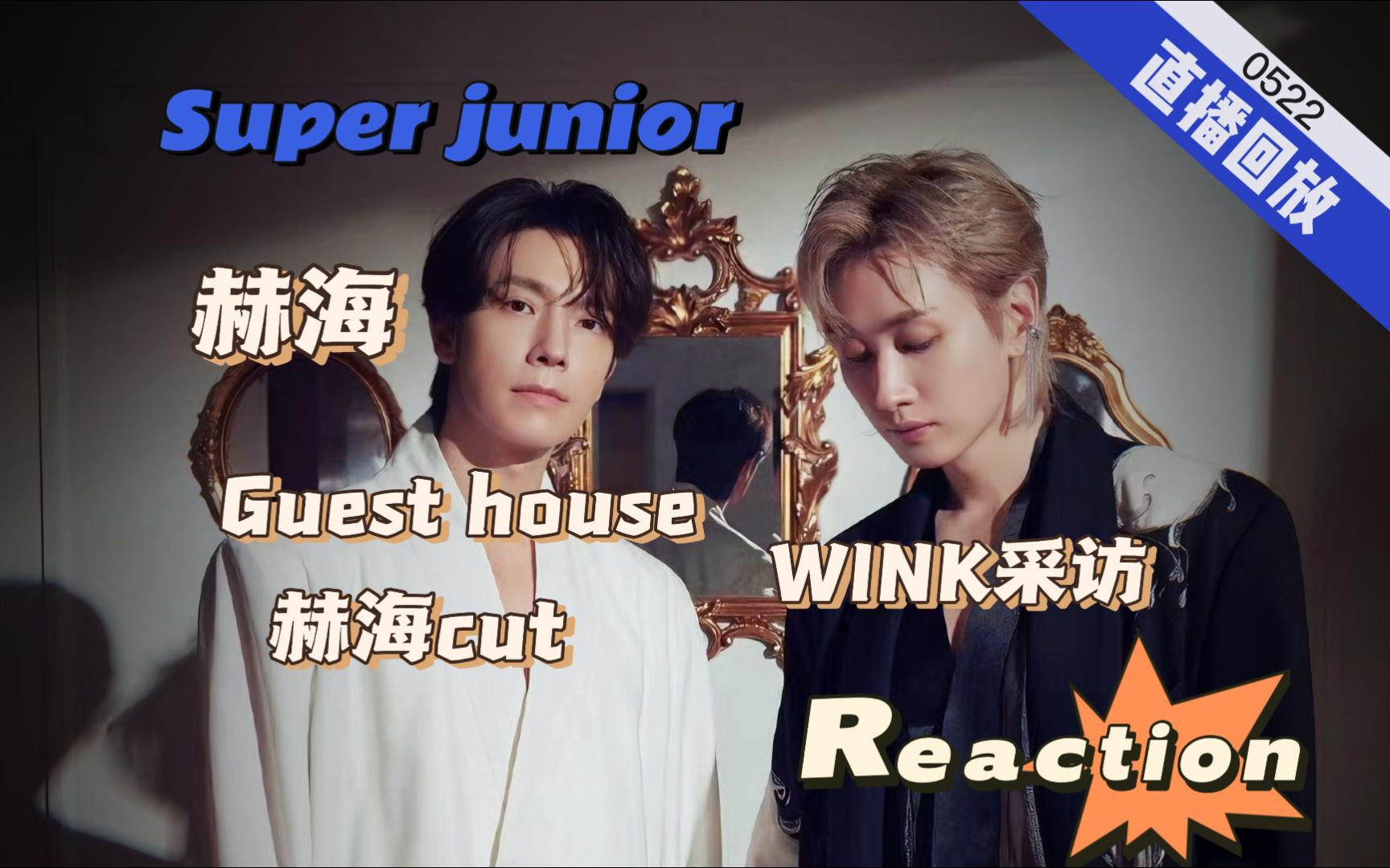 【看super junior】0522直播回放|赫海|guest house赫海cut|wink采访~这是什么老夫老夫问答哔哩哔哩bilibili