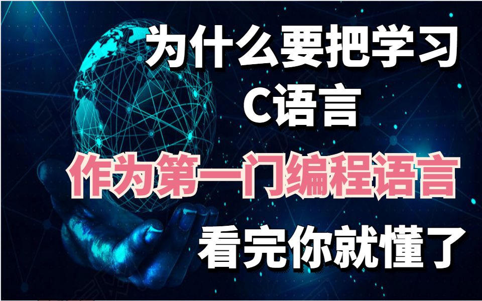 [图]【C语言学习】为什么要把学习C语言作为第一门编程语言？看完你就懂了