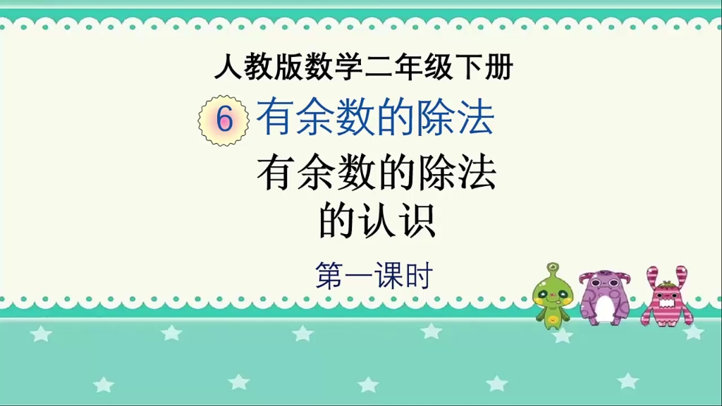 人教版数学二年级下册第六单元《有余数的除法》第1课时哔哩哔哩bilibili