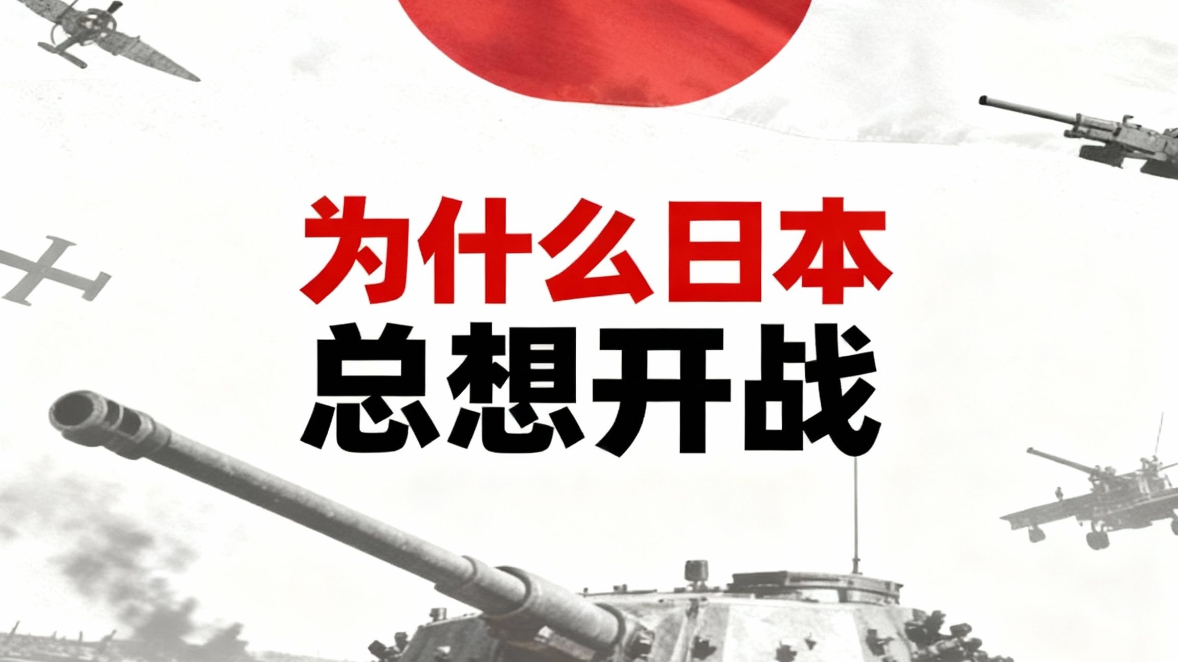 日本为什么还想对中国开战