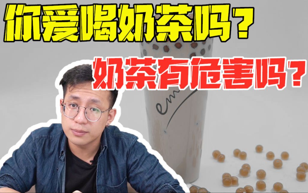 [图]医学博士：奶茶对身体有危害吗？I 揭秘奶茶背后的秘密 I你想知道的都在这里