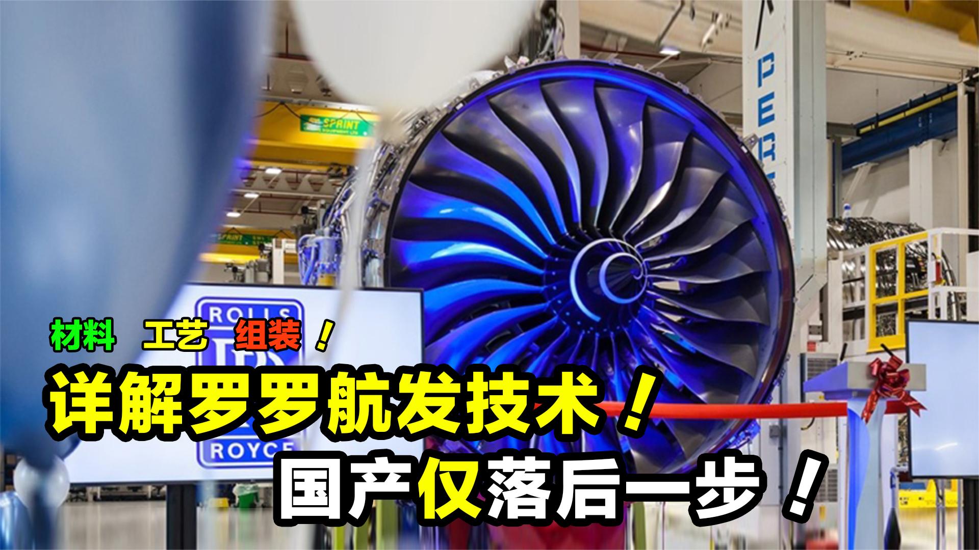 详解罗罗航空发动机材料和工艺,中国仅落后一步!未来可期!