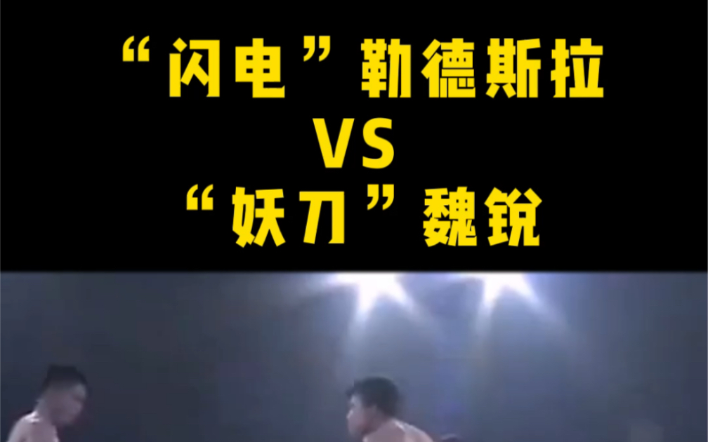 勒德斯拉vs魏锐上海勒德斯拉泰拳馆