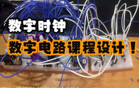 「电子技术基础数字部分」数字时钟课程设计哔哩哔哩bilibili