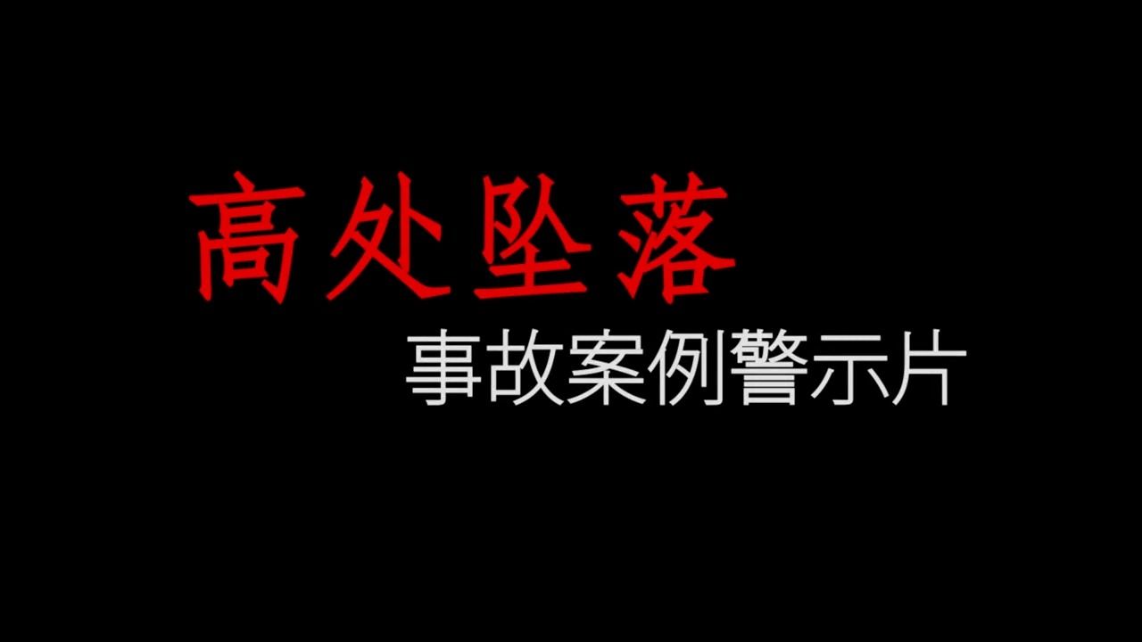 [图]2024年高处坠落事故安全警示教育片