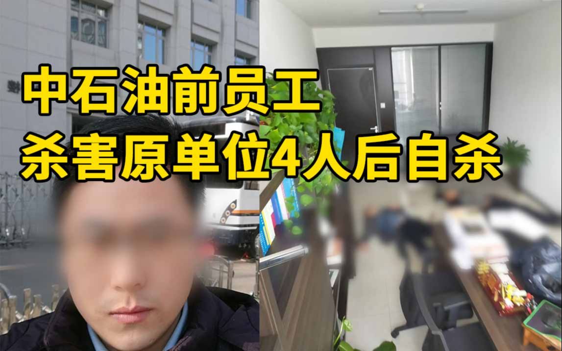 中石油前员工杀害原单位4人后自杀,曾网上自首敲诈40万哔哩哔哩bilibili