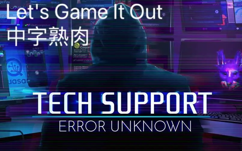 【Let's Game It Out中字熟肉】技术支持未知错误（共9P全）_哔哩哔哩_bilibili